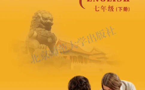 北师大7年级英语下册高清教材_4-教培资料-26年最新资料-同步更新_初中高中教资_03科三专项（进去保存报考的学科即可）_02科三专项（笔记真题思维导图教学设计版本二）