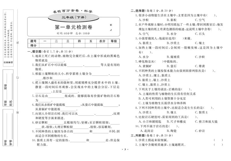 三（下）科学-鄂教版百分金卷_三年级上下册资料_小学三年级学习资料-25年更新版_3-10、小学三年级科学下册_鄂教版