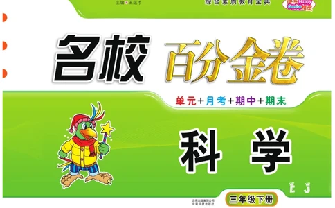 三（下）科学-鄂教版百分金卷_三年级上下册资料_小学三年级学习资料-25年更新版_3-10、小学三年级科学下册_鄂教版