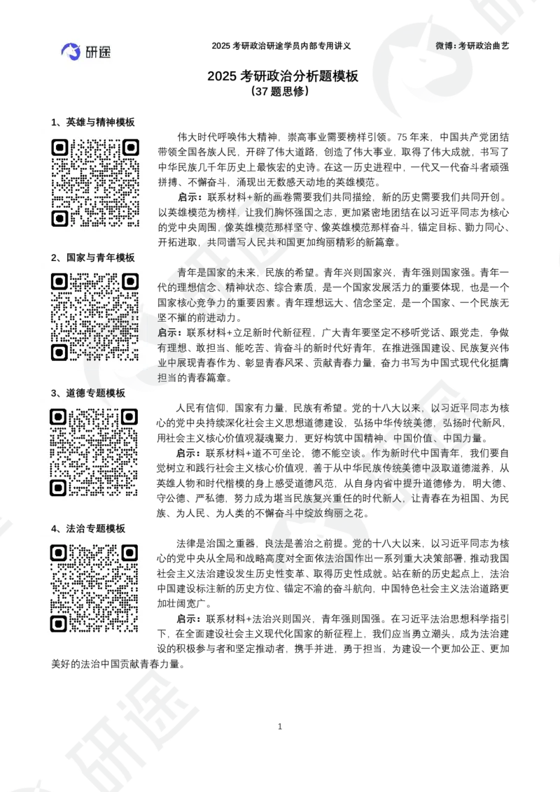 37题思修分析题模板（带背版）_2026考公资料_（49）政治理论合集_政治理论合集_2025考研政治_01.徐涛曲艺_04.冲刺课程-曲艺_03.分析题模板解题技巧-曲艺_模版