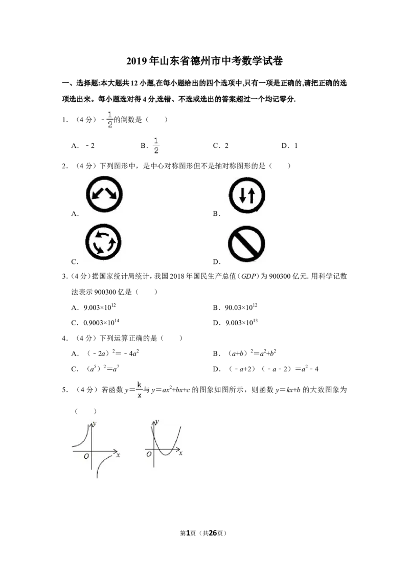 2019年山东省德州市中考数学试卷_中考真题_2.数学中考真题2015-2024年_地区卷_山东省_山东德州数学10-21_德州数学10-21