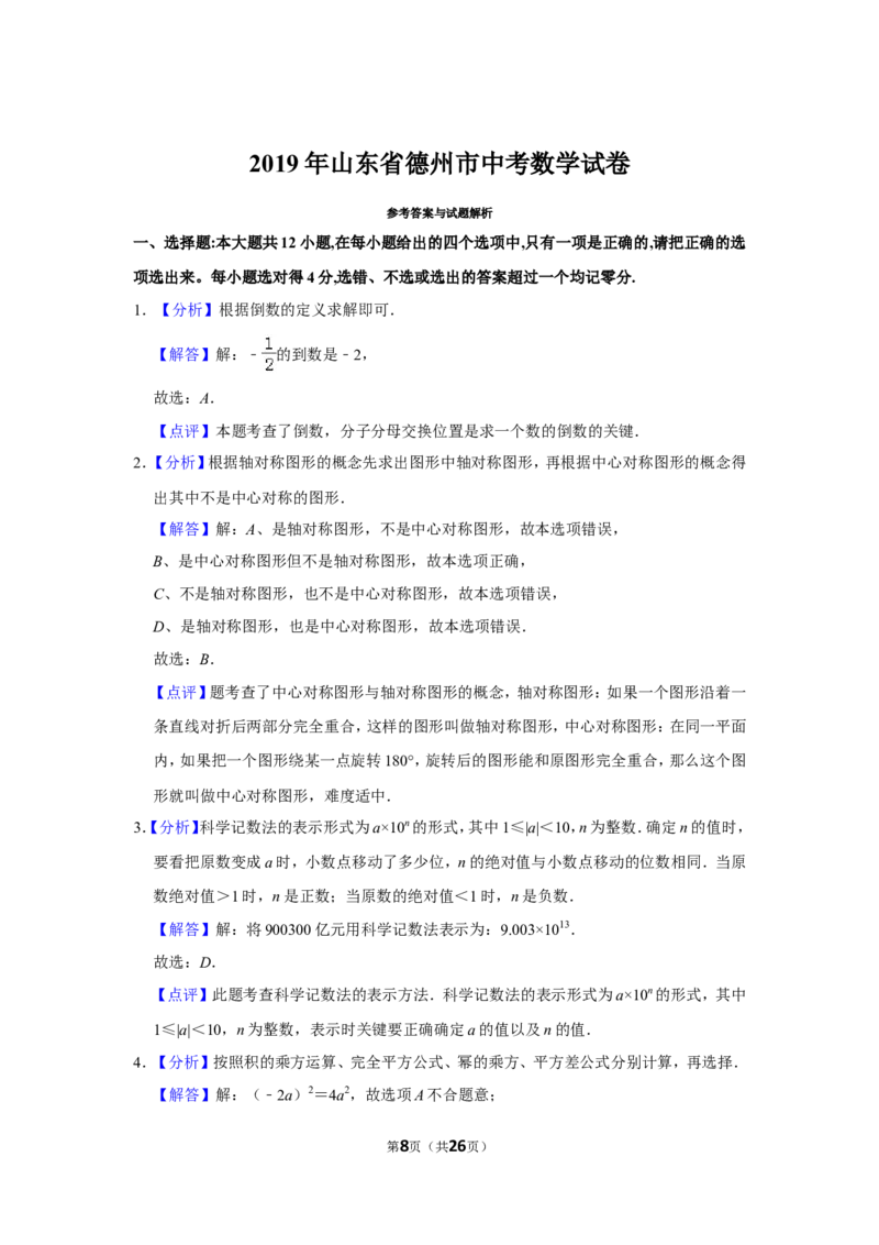 2019年山东省德州市中考数学试卷_中考真题_2.数学中考真题2015-2024年_地区卷_山东省_山东德州数学10-21_德州数学10-21
