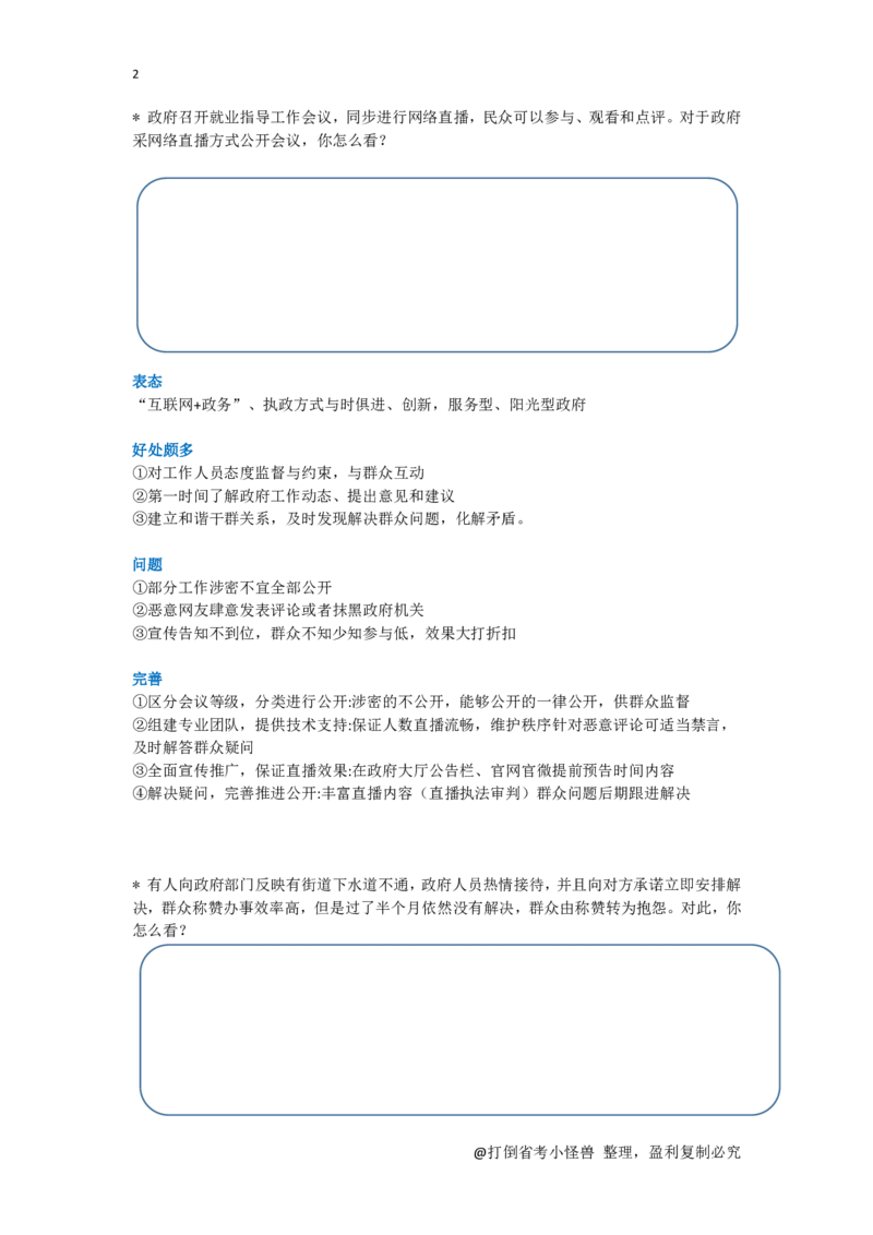 社会现象整理总_2026考公资料_（30）申论+面试为民公考大合集（人须在事上磨申论、刘大师）_申论+面试人须在事上磨_面试人须在事上磨面试微博会员资料_7-其它_Word文档版