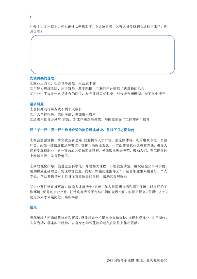 社会现象整理总_2026考公资料_（30）申论+面试为民公考大合集（人须在事上磨申论、刘大师）_申论+面试人须在事上磨_面试人须在事上磨面试微博会员资料_7-其它_Word文档版