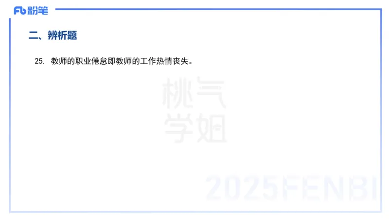 历年&ldquo;珍&rdquo;题4-23下中学科目二-陈耳东_4-教培资料-26年最新资料-同步更新_初中高中教资_2025下中学教资笔试_022025下系统课-教育知识与能力（科二网课完结）_四、历年&ldquo;珍&rdquo;题_讲义