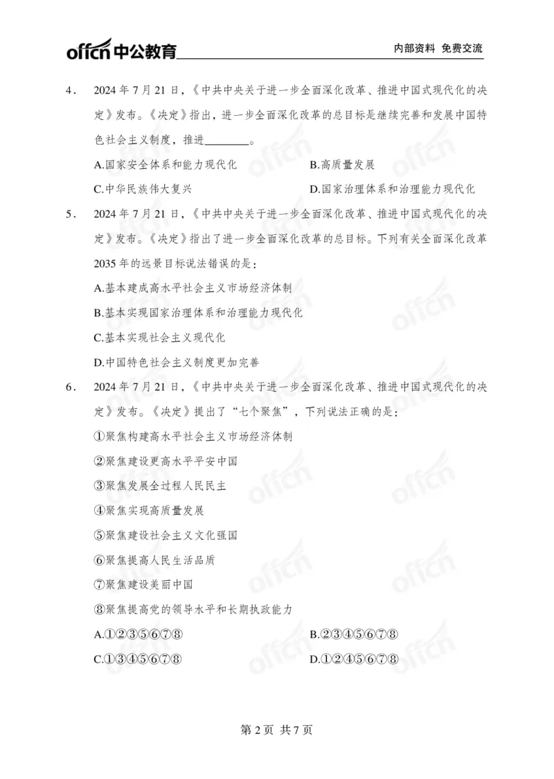 练习30道_2026考公资料_（49）政治理论合集_政治理论合集_二十届三中全会_中公版