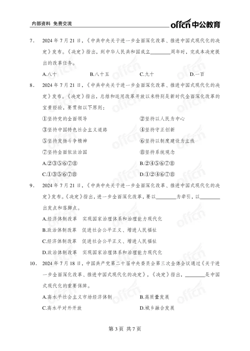 练习30道_2026考公资料_（49）政治理论合集_政治理论合集_二十届三中全会_中公版