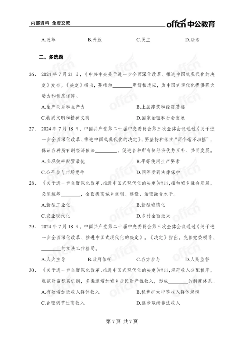 练习30道_2026考公资料_（49）政治理论合集_政治理论合集_二十届三中全会_中公版