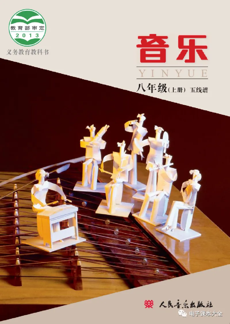 八年级上册音乐北京版电子课本_4-教培资料-26年最新资料-同步更新_初中高中教资_03科三专项（进去保存报考的学科即可）_02科三专项（笔记真题思维导图教学设计版本二）