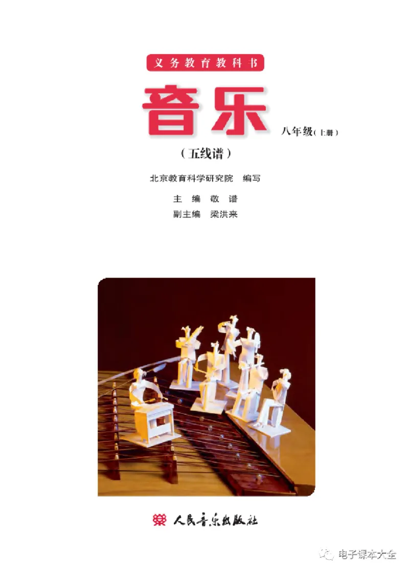 八年级上册音乐北京版电子课本_4-教培资料-26年最新资料-同步更新_初中高中教资_03科三专项（进去保存报考的学科即可）_02科三专项（笔记真题思维导图教学设计版本二）