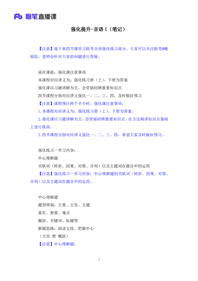 言语1_2026考公资料_（10）粉笔_2025粉笔国考省考980（课＋笔记）_粉笔980（25多省）_02025联考省考980系统班_2.视频全强化提升_讲义笔记