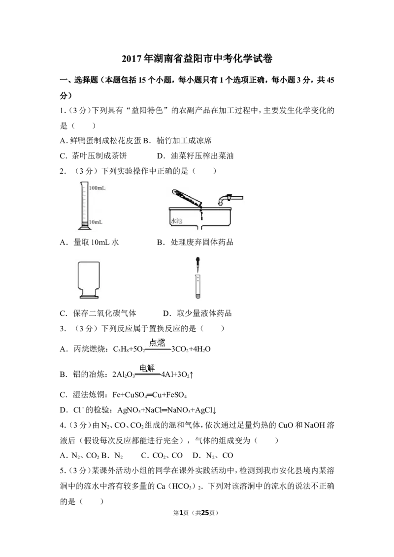 2017年湖南省益阳市中考化学试卷（含解析版）_中考真题_5.化学中考真题2015-2024年_地区卷_湖南省_益阳化学12-21
