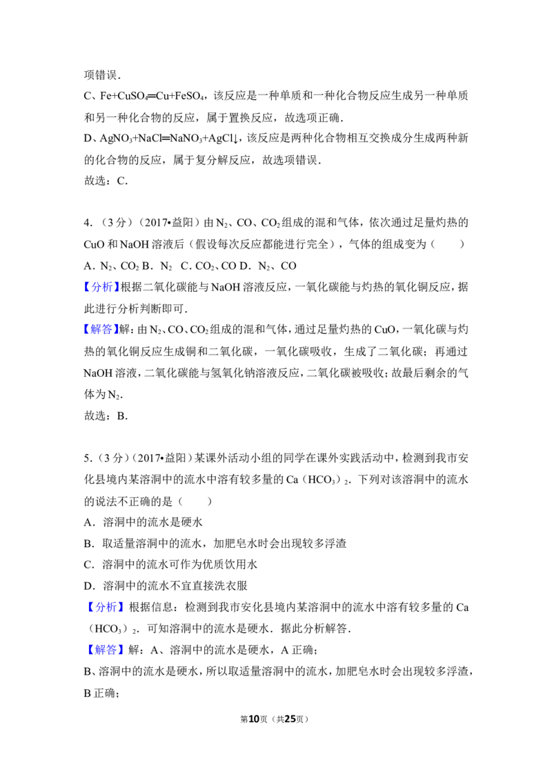 2017年湖南省益阳市中考化学试卷（含解析版）_中考真题_5.化学中考真题2015-2024年_地区卷_湖南省_益阳化学12-21