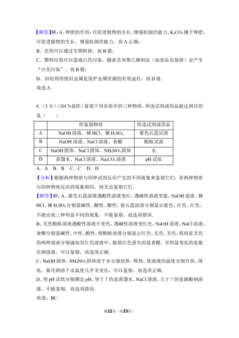 2017年湖南省益阳市中考化学试卷（含解析版）_中考真题_5.化学中考真题2015-2024年_地区卷_湖南省_益阳化学12-21