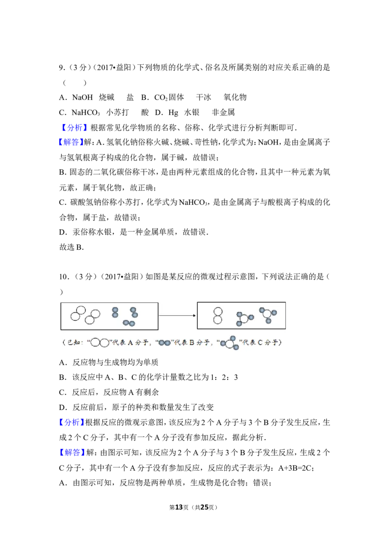 2017年湖南省益阳市中考化学试卷（含解析版）_中考真题_5.化学中考真题2015-2024年_地区卷_湖南省_益阳化学12-21
