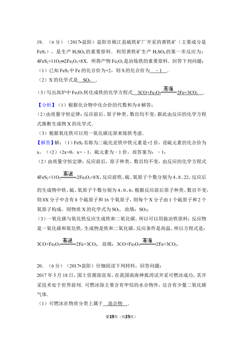 2017年湖南省益阳市中考化学试卷（含解析版）_中考真题_5.化学中考真题2015-2024年_地区卷_湖南省_益阳化学12-21