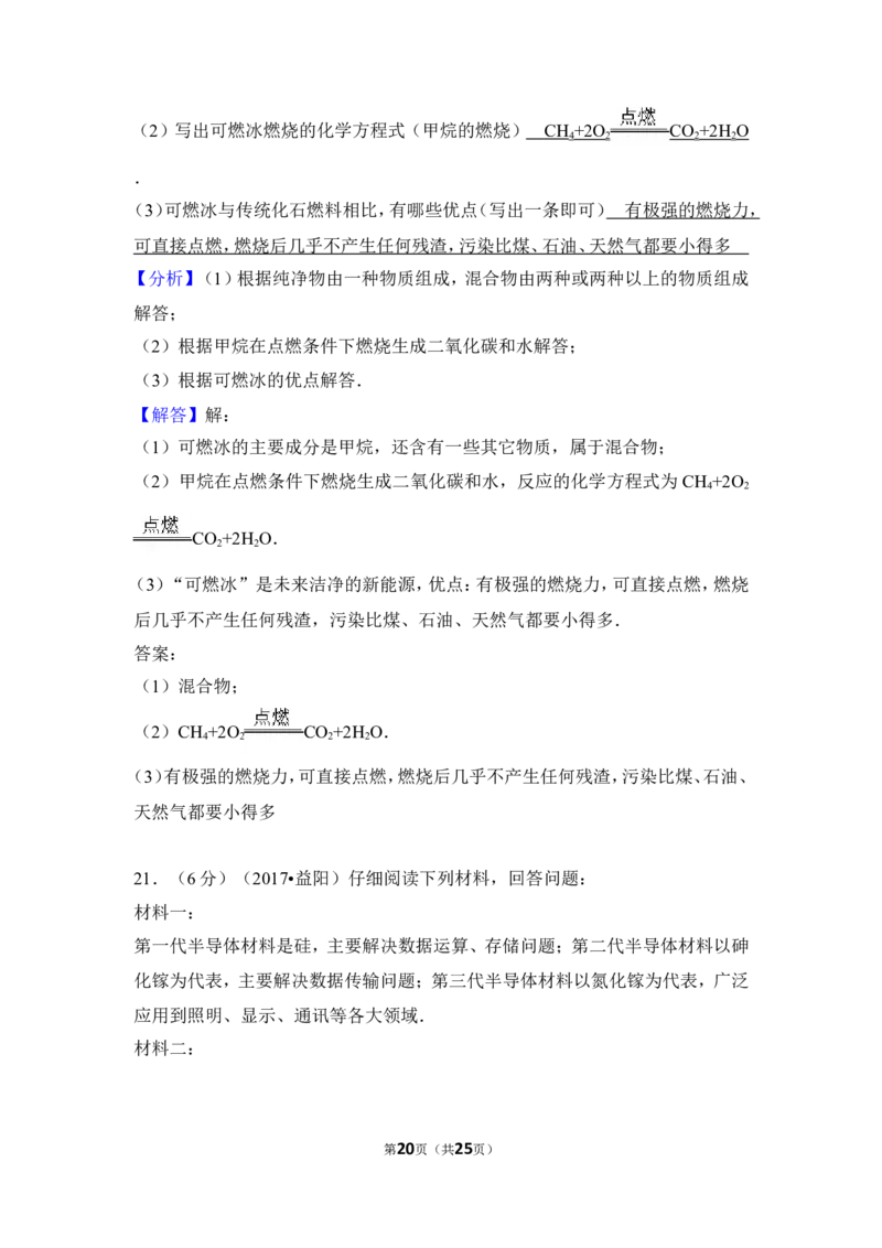 2017年湖南省益阳市中考化学试卷（含解析版）_中考真题_5.化学中考真题2015-2024年_地区卷_湖南省_益阳化学12-21