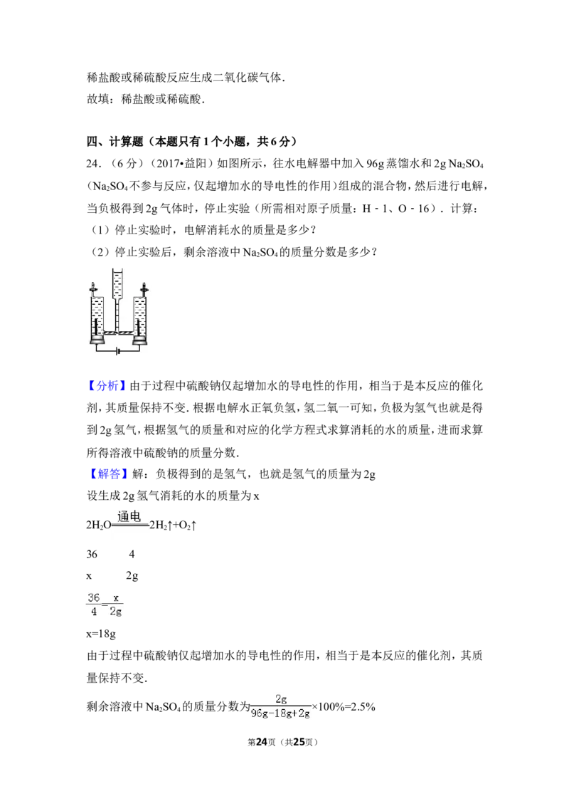 2017年湖南省益阳市中考化学试卷（含解析版）_中考真题_5.化学中考真题2015-2024年_地区卷_湖南省_益阳化学12-21