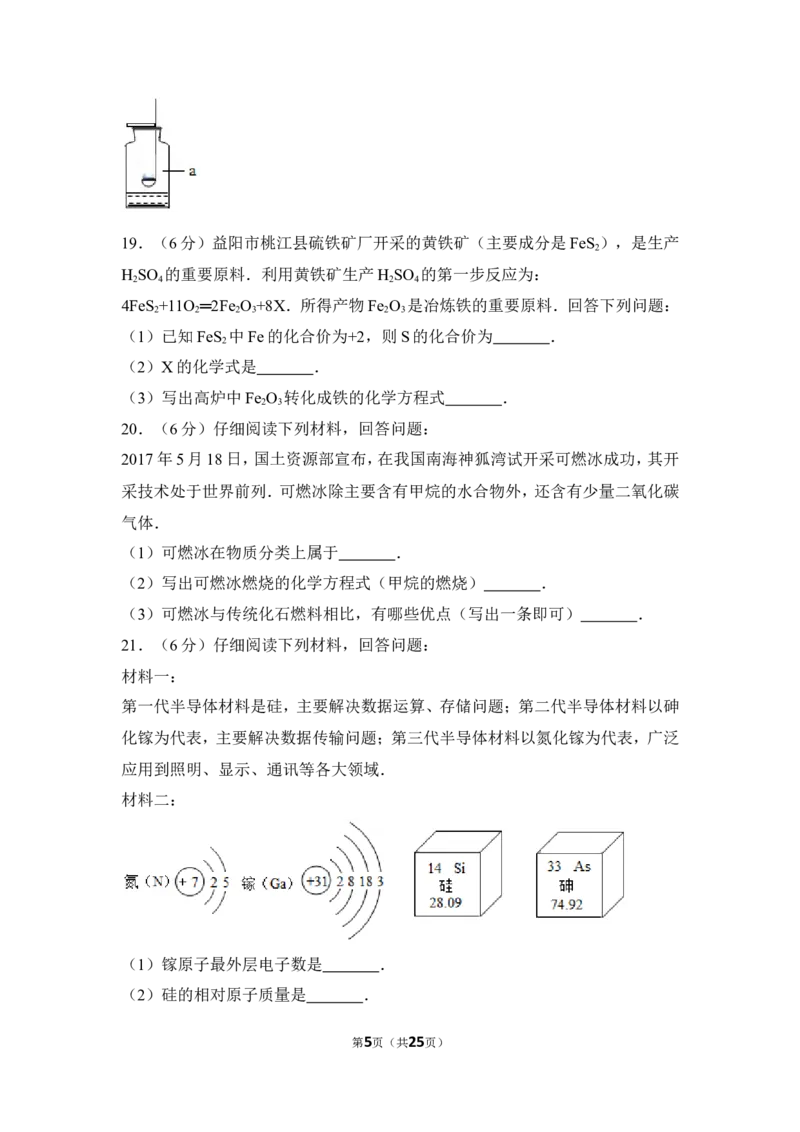 2017年湖南省益阳市中考化学试卷（含解析版）_中考真题_5.化学中考真题2015-2024年_地区卷_湖南省_益阳化学12-21