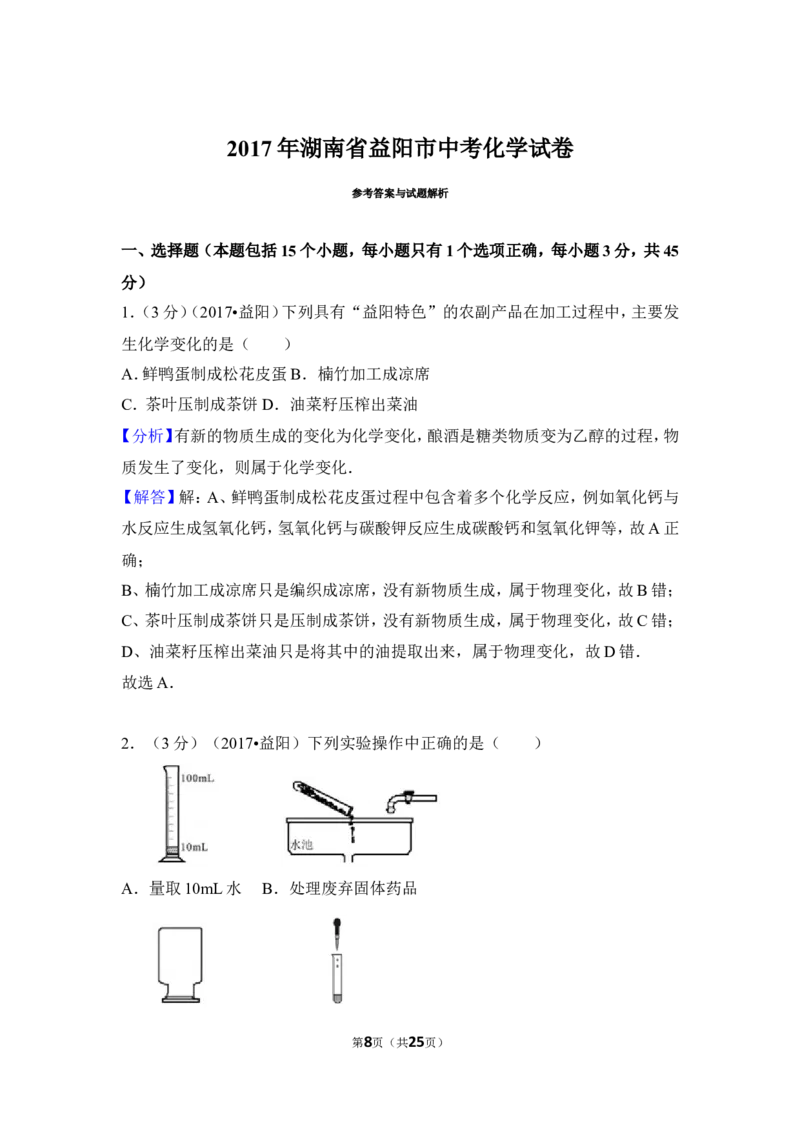 2017年湖南省益阳市中考化学试卷（含解析版）_中考真题_5.化学中考真题2015-2024年_地区卷_湖南省_益阳化学12-21