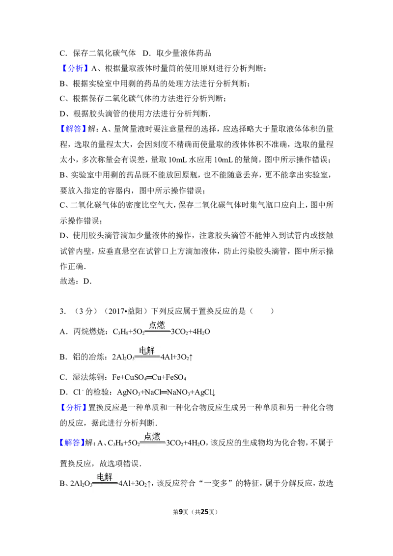 2017年湖南省益阳市中考化学试卷（含解析版）_中考真题_5.化学中考真题2015-2024年_地区卷_湖南省_益阳化学12-21