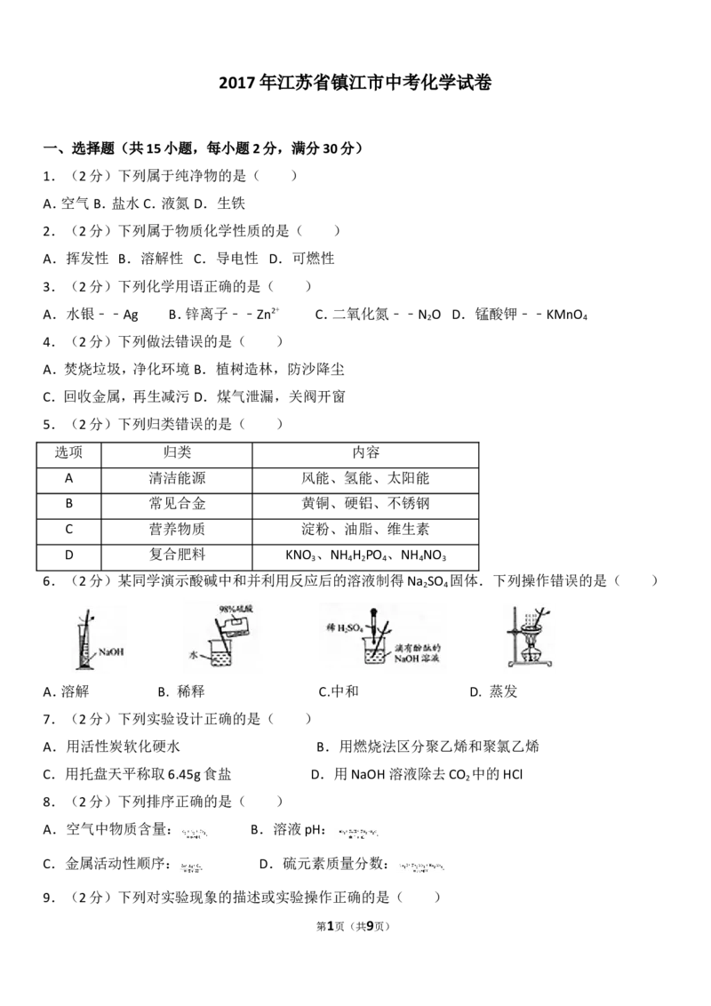 2017年江苏省镇江市中考化学试卷及答案_中考真题_5.化学中考真题2015-2024年_地区卷_江苏省_镇江中考化学08-21