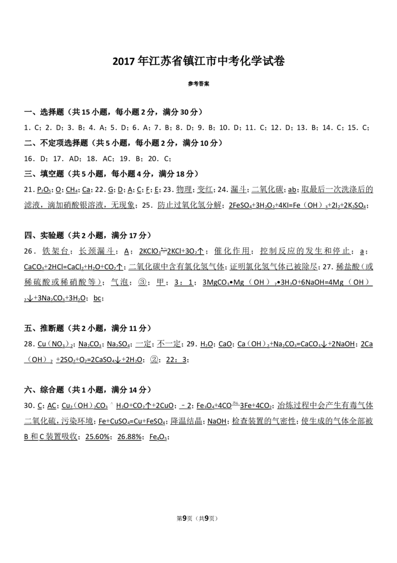 2017年江苏省镇江市中考化学试卷及答案_中考真题_5.化学中考真题2015-2024年_地区卷_江苏省_镇江中考化学08-21
