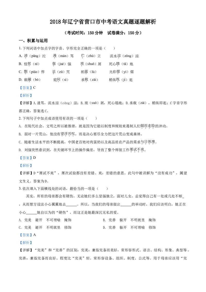2018年辽宁省营口市中考语文试题（解析）_中考真题_1.语文中考真题2015-2024年_地区卷_辽宁省_辽宁语文_营口语文13-22