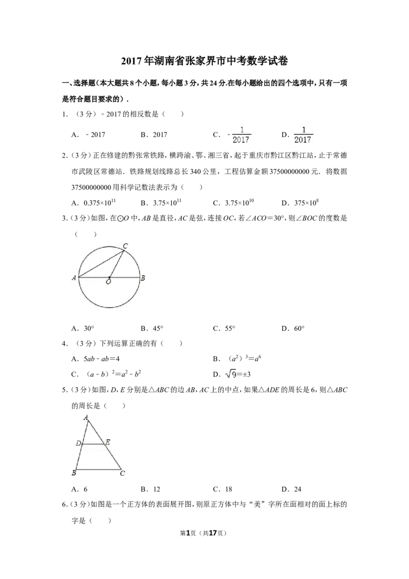 2017年湖南省张家界市中考数学试卷_中考真题_2.数学中考真题2015-2024年_地区卷_湖南省_张家界数学11-22