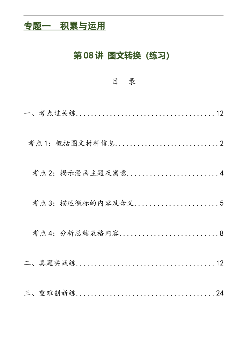 第08讲图文转换（练习）（全国通用）（解析版）_120中考语文全套复习_中考语文复习总复习_一轮复习资料_完2024年中考语文一轮复习课件+讲义+练习（全国通用）