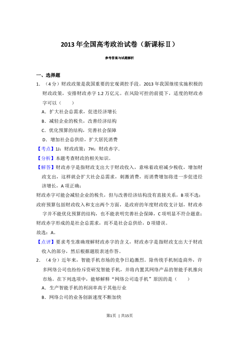 2013年高考政治试卷（新课标Ⅱ）（解析卷）_1.高考2025全国各省真题+答案_01.2008-2024全国高考真题（按省份分类）_11.辽宁_2010-2024&middot;（辽宁）政治高考真题