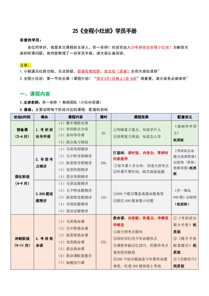 25小灶班：学员手册_2026考公资料_（49）政治理论合集_政治理论合集_2025考研政治_05.苏一_01.增值课程_01.全程托管班_00.讲义