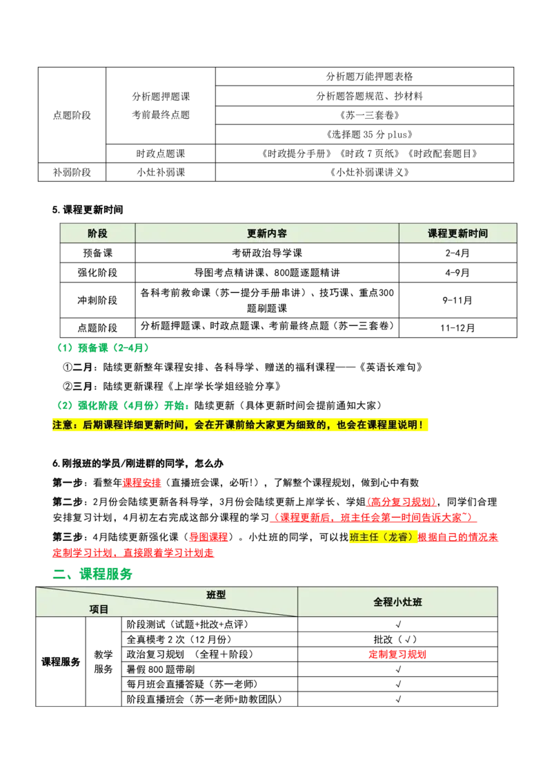 25小灶班：学员手册_2026考公资料_（49）政治理论合集_政治理论合集_2025考研政治_05.苏一_01.增值课程_01.全程托管班_00.讲义
