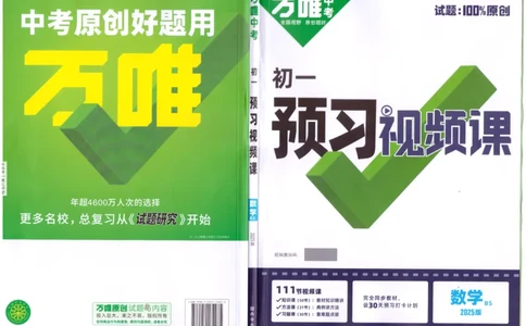 封面_2026万唯系列预习复习_2025版《万唯初中预习视频课》789年级上册多版本_2025版万唯新初一预习视频课数学北师版