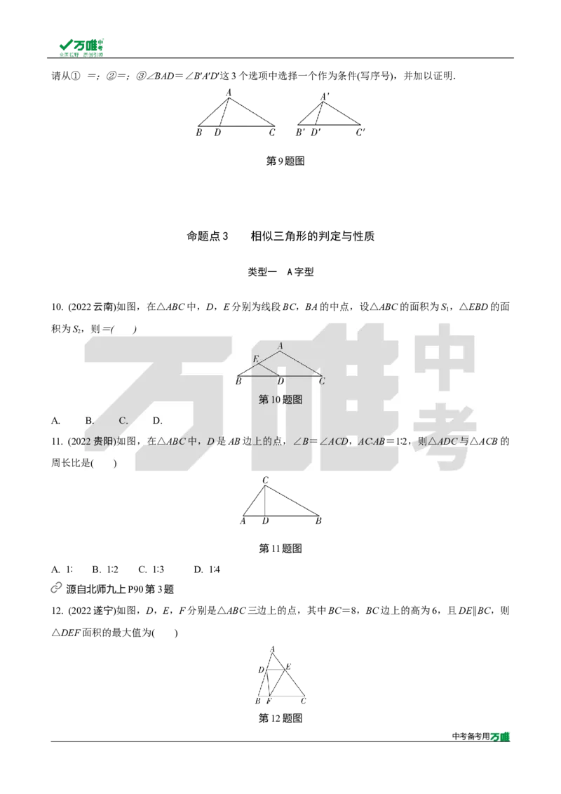 中考精选1000题真题分类第6期图形的相似（九年级下册）20231121docx_2026万唯系列预习复习_备战2025中考真题1000题精选分类1-20期