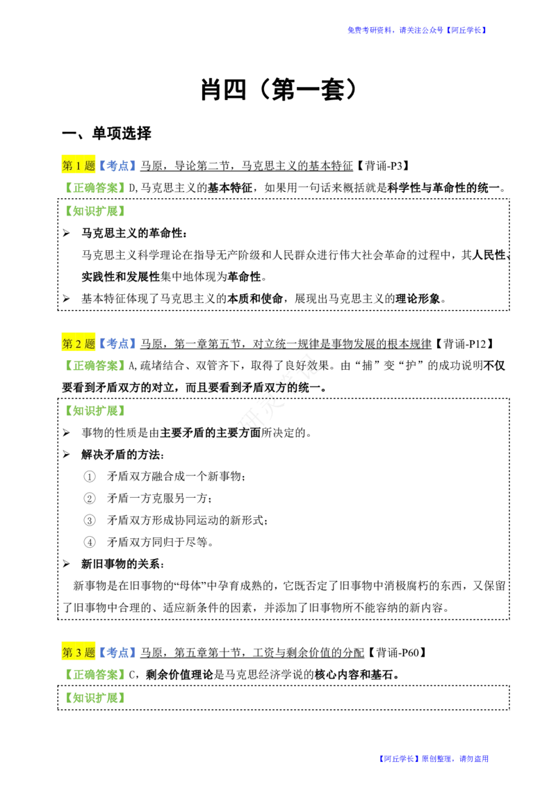 肖四第1套选择题知识点汇总_Password_Removed_2026考公资料_（49）政治理论合集_政治理论合集_2025考研政治pdf（笔记）_肖秀荣考研政治_24肖秀荣_2024肖四浓缩背诵笔记_研灵