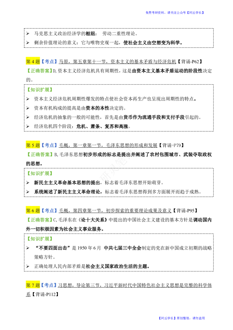 肖四第1套选择题知识点汇总_Password_Removed_2026考公资料_（49）政治理论合集_政治理论合集_2025考研政治pdf（笔记）_肖秀荣考研政治_24肖秀荣_2024肖四浓缩背诵笔记_研灵
