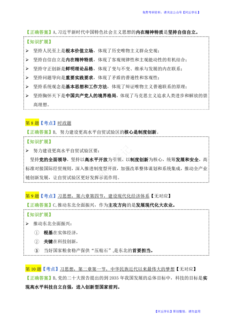 肖四第1套选择题知识点汇总_Password_Removed_2026考公资料_（49）政治理论合集_政治理论合集_2025考研政治pdf（笔记）_肖秀荣考研政治_24肖秀荣_2024肖四浓缩背诵笔记_研灵