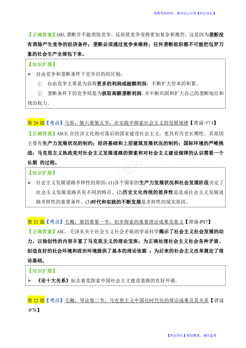 肖四第1套选择题知识点汇总_Password_Removed_2026考公资料_（49）政治理论合集_政治理论合集_2025考研政治pdf（笔记）_肖秀荣考研政治_24肖秀荣_2024肖四浓缩背诵笔记_研灵