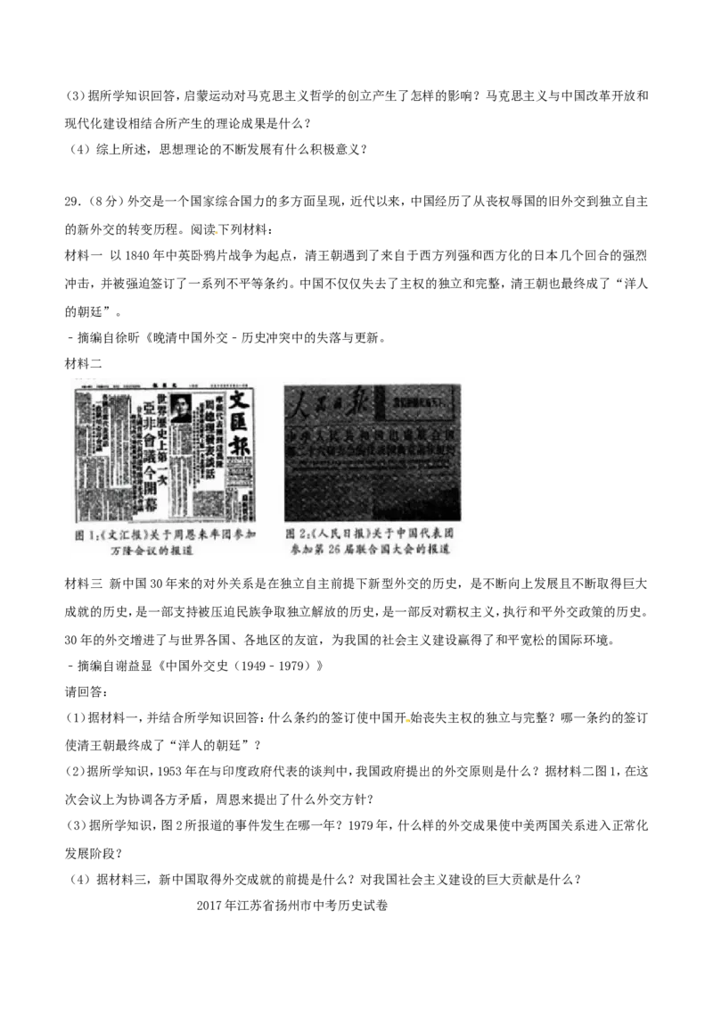 2017年江苏省扬州市中考历史试题及答案_中考真题_6.历史中考真题2015-2024年_地区卷_江苏省_扬州历史08-22_扬州中考历史