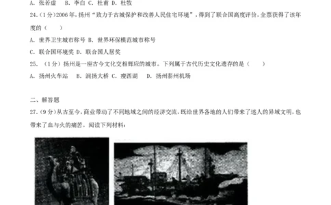 2017年江苏省扬州市中考历史试题及答案_中考真题_6.历史中考真题2015-2024年_地区卷_江苏省_扬州历史08-22_扬州中考历史
