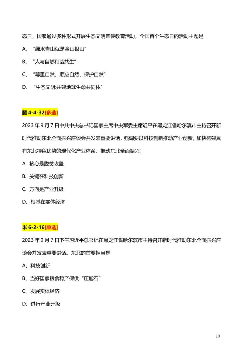 2、国内时政题_2026考公资料_（49）政治理论合集_政治理论合集_2025考研政治pdf（笔记）_肖秀荣考研政治_24肖秀荣_24肖、徐、腿等各名师押题时政总结