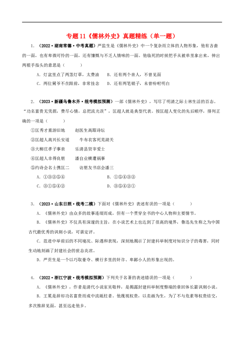专题11《儒林外史》真题精练（单一题）（原卷版）_120中考语文全套复习_中考语文复习总复习_专项复习资料_完2024年中考语文名著阅读知识知识梳理+真题练习