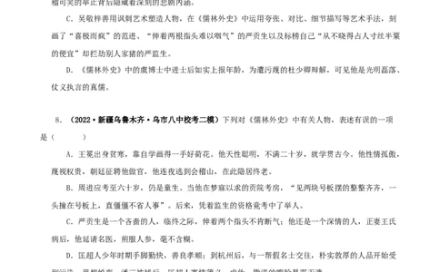 专题11《儒林外史》真题精练（单一题）（原卷版）_120中考语文全套复习_中考语文复习总复习_专项复习资料_完2024年中考语文名著阅读知识知识梳理+真题练习