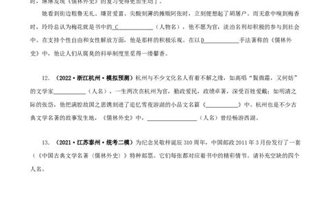 专题11《儒林外史》真题精练（单一题）（原卷版）_120中考语文全套复习_中考语文复习总复习_专项复习资料_完2024年中考语文名著阅读知识知识梳理+真题练习