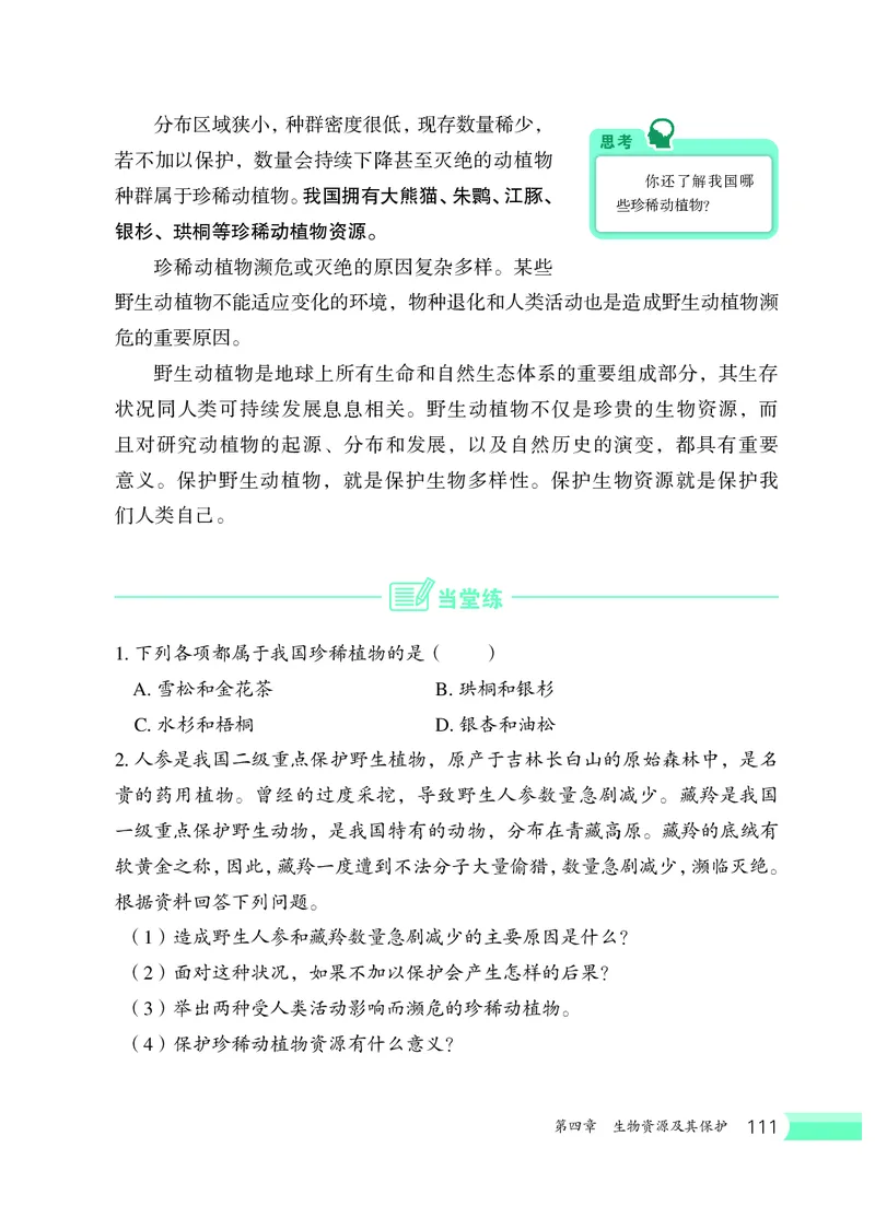 冀少版7年级生物上册高清教材_4-教培资料-26年最新资料-同步更新_初中高中教资_03科三专项（进去保存报考的学科即可）_02科三专项（笔记真题思维导图教学设计版本二）