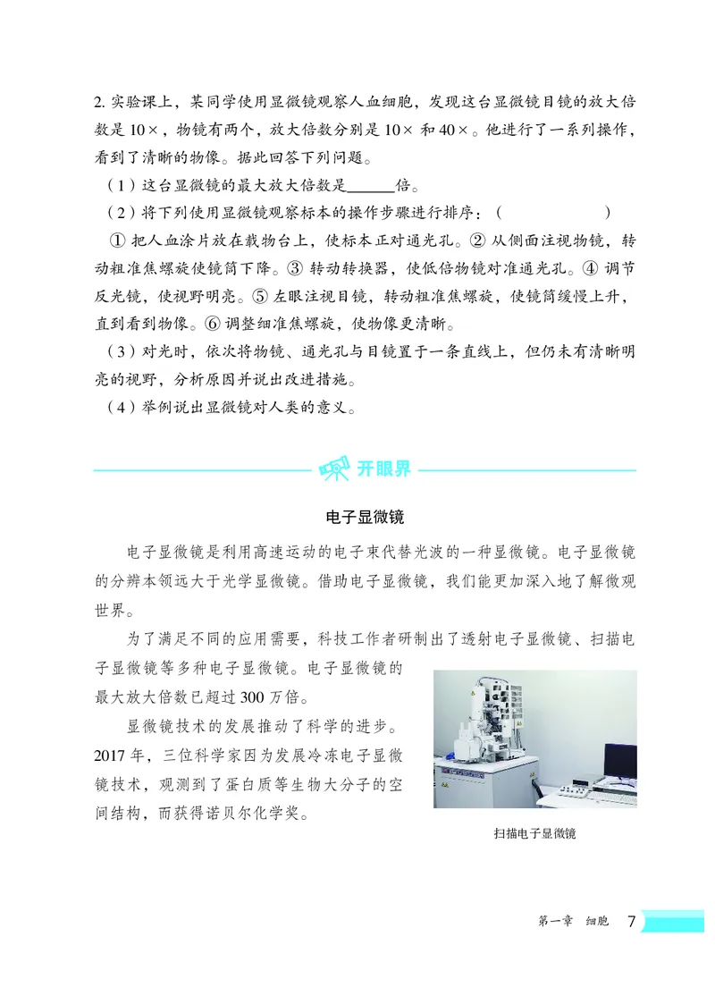 冀少版7年级生物上册高清教材_4-教培资料-26年最新资料-同步更新_初中高中教资_03科三专项（进去保存报考的学科即可）_02科三专项（笔记真题思维导图教学设计版本二）