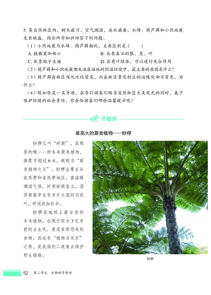 冀少版7年级生物上册高清教材_4-教培资料-26年最新资料-同步更新_初中高中教资_03科三专项（进去保存报考的学科即可）_02科三专项（笔记真题思维导图教学设计版本二）