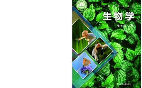 冀少版7年级生物上册高清教材_4-教培资料-26年最新资料-同步更新_初中高中教资_03科三专项（进去保存报考的学科即可）_02科三专项（笔记真题思维导图教学设计版本二）