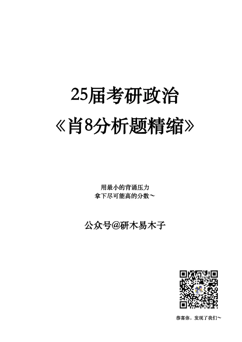 肖8分析题精缩-马原_2026考公资料_（49）政治理论合集_政治理论合集_2025考研政治pdf（笔记）_肖秀荣考研政治_25肖秀荣《八套卷》+浓缩背诵合集_03.木易《肖八分析题精缩》